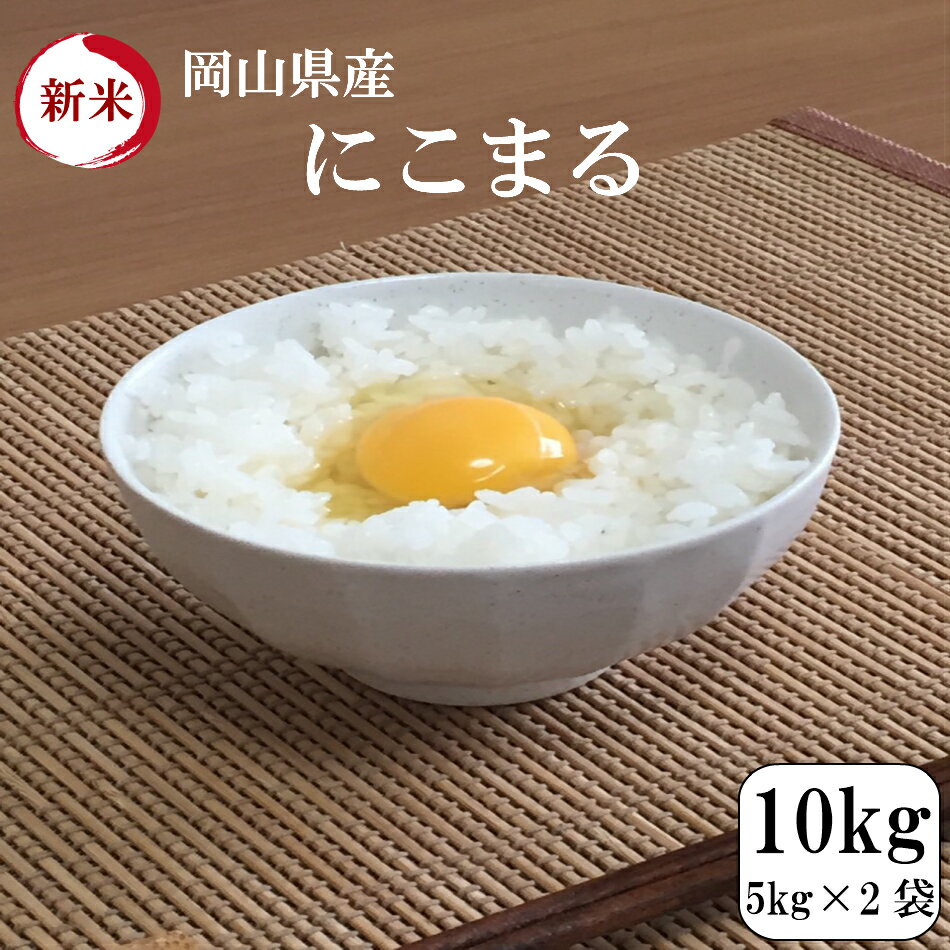 【北海道・沖縄の方限定商品】お米 10kg 岡山県産にこまる 10kg(5kg×2袋...