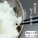 令和元年産 ポイント消化 送料無料 お試し お米 食品 安い 1kg以下 岡山県産ヒノヒカリ 900g【300g(2合)×3袋】メール便