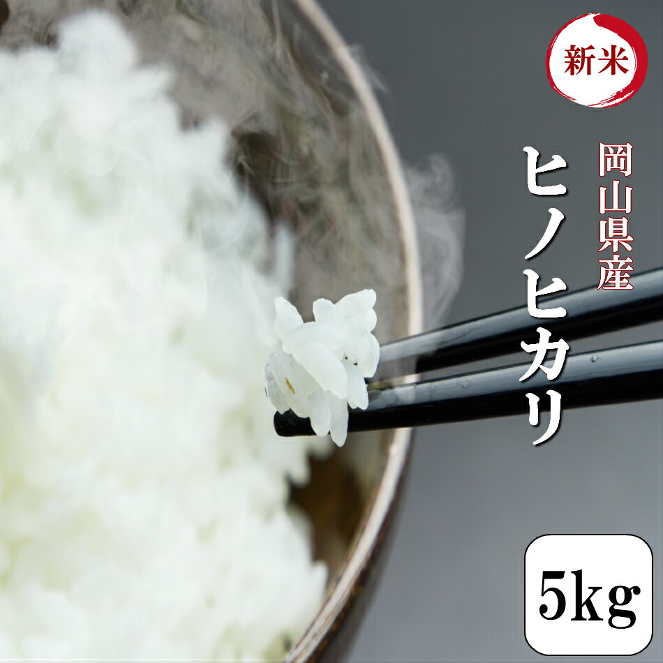 お米 5kg 送料無料 令和元年産 岡山県産ヒノヒカリ 5kg 1袋...