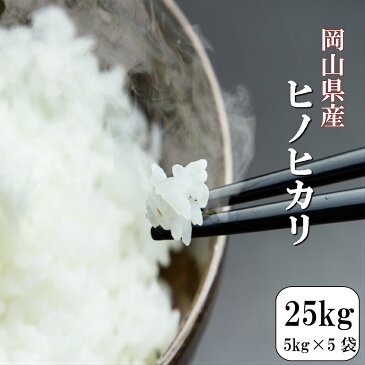 令和2年産 お米 25kg 送料無料 岡山県産ヒノヒカリ 25kg(5kg×5袋)【北海道・沖縄別途送料追加】