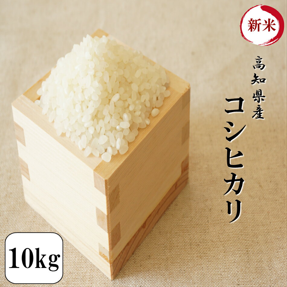 新米 令和2年 お米 10kg 高知県産コシヒカリ 10kg(5kg×2袋) 送料無...