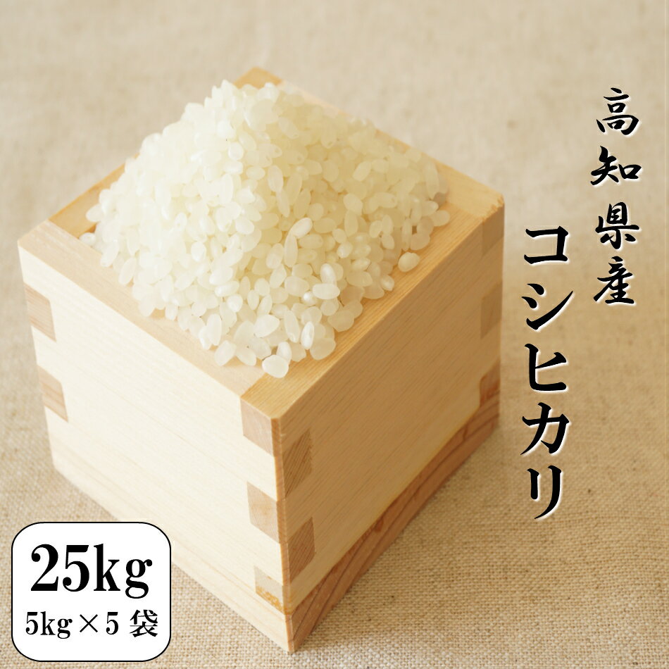 新米 令和2年 お米 25kg 高知県産コシヒカリ 25kg(5kg×5袋) 送料無料