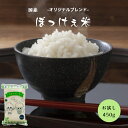 ポイント消化 送料無料 お試し お米 食品 安い 1kg以下 国内産 ぼっけぇ米 ぼっけえ米 450g(3合)1袋 メール便