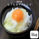 お米 5kg 送料無料 国内産ヒノヒカリブレンド 5kg 1...