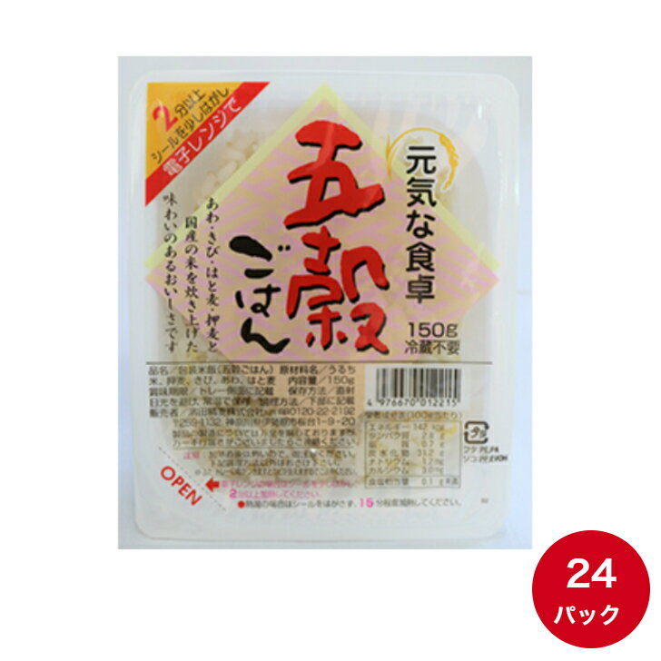 パックご飯【元気な食卓 五穀ごはん】150g×24パック 送料無料 濱田精麦