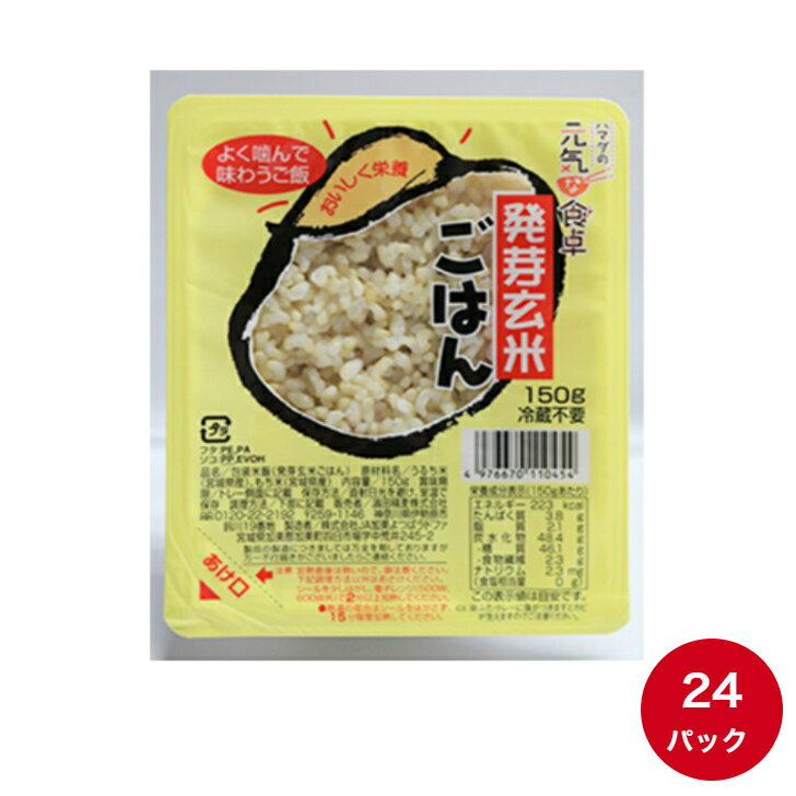 パックご飯【元気な食卓 発芽玄米ごはん】150g×24パック 送料無料 濱田精麦