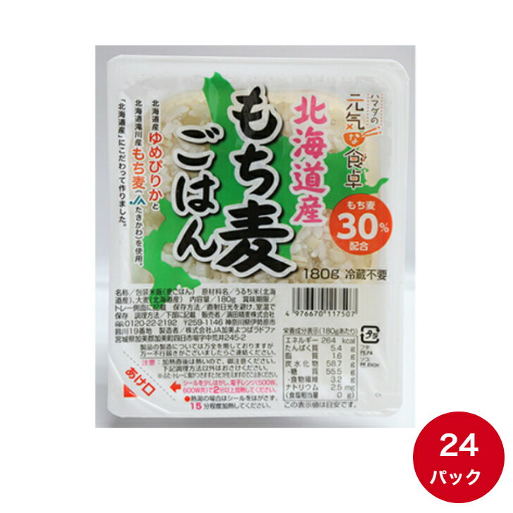 パックご飯【元気な食卓 北海道産もち麦ごはん】180g×24パック 送料無料 濱田精麦