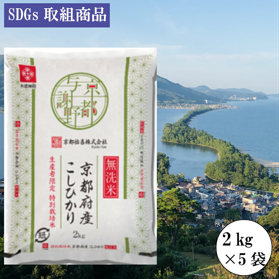 新米 令和3年産 無洗米 特別栽培米 京都府産コシヒカリ 2kg×5袋 送料無料 S...