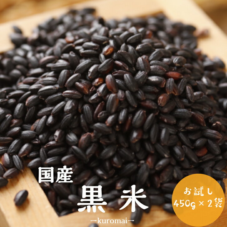 ＼スーパーSALE期間20％OFF／雑穀・雑穀米 黒米 900g(450g×2袋) 令和3年産 送料無料 岡山県産 国産 古代米 お試し ポイント消化 1kg以下 美容・ダイエット・健康 メール便