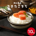 令和5年産 お米 10kg 岡山県産 あきたこまち 10kg(5kg×2袋) 送料無料 1