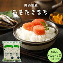 令和5年産 ポイント消化 送料無料 お試し お米 食品 安い 1kg以下 岡山県産 あきたこまち 900g【450g(3合)×2袋】メール便