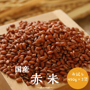 雑穀・雑穀米 赤米 900g(450g×2袋) 令和5年産 送料無料 国産 古代米 お試し ポイント消化 1kg以下 美容・ダイエット・健康 メール便