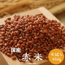 雑穀 雑穀米 国産 赤米 2.7kg(450g×6袋) ファミリーサイズ 無添加 無着色 送料無料 古代米 あかまい ダイエット食品 置き換えダイエット