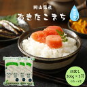 令和6年産 ポイント消化 送料無料 お試し お米 無洗米 食品 安い 1kg以下 岡山県産 あきたこまち 無洗米 900g【300g(2合)×3袋】メール便