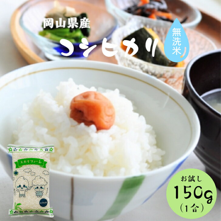 令和5年産 ポイント消化 送料無料 お試し お米 食品 安い 300円ポッキリ 1kg以下 岡山県産 コシヒカリ 無洗米 150g(1合)1袋 メール便