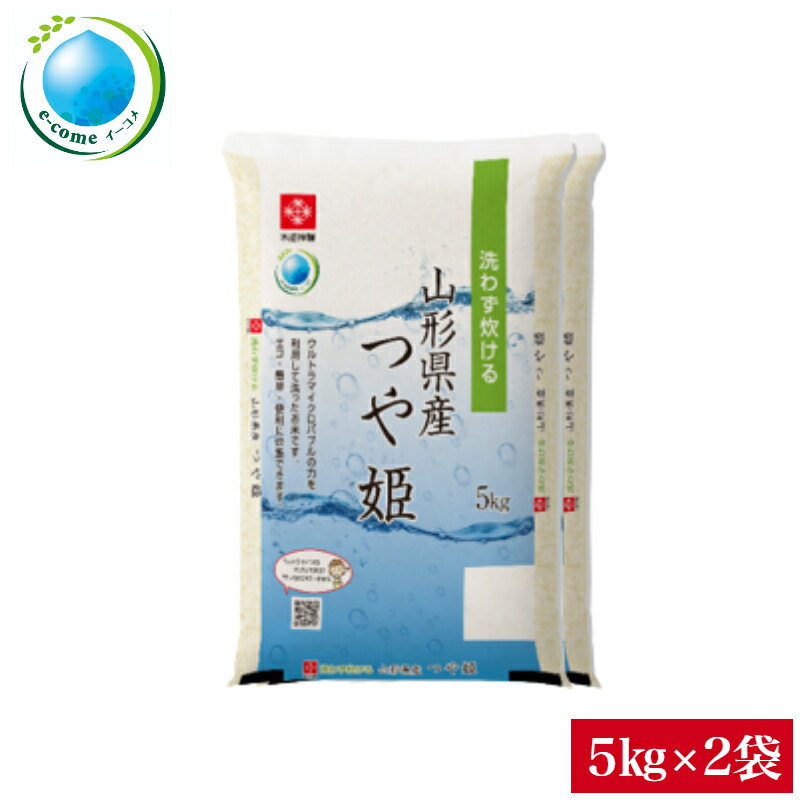 令和5年産 無洗米 10kg 山形県産つや姫 無洗米 10kg(5kg×2袋)送料無料 e-come（イーコメ）環境配慮型商品