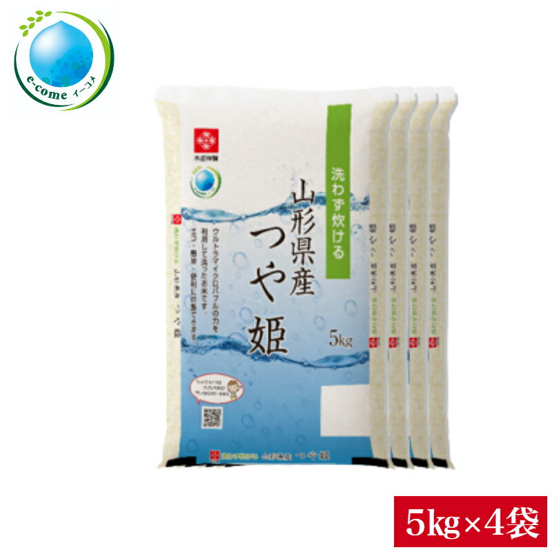 令和5年産 無洗米 20kg 山形県産つや姫 無洗米 20kg(5kg×4袋)送料無料 e-come（イーコメ）環境配慮型商品