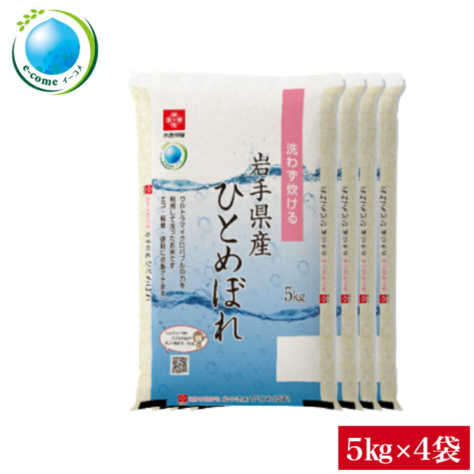 令和4年産 無洗米 20kg 岩手県産ひとめぼれ 無洗米 20kg(5kg×4袋)送...