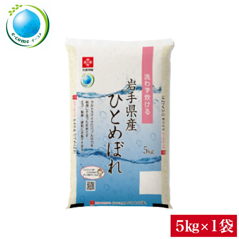 令和3年産 無洗米 5kg 岩手県産ひとめぼれ 無洗米 5kg 送料無料 e-com...