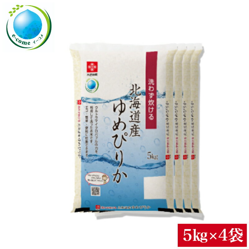 令和5年産 無洗米 20kg 北海道産ゆめぴりか 無洗米 20kg(5kg×4袋)送料無料 e-come（イーコメ）環境配慮型商品