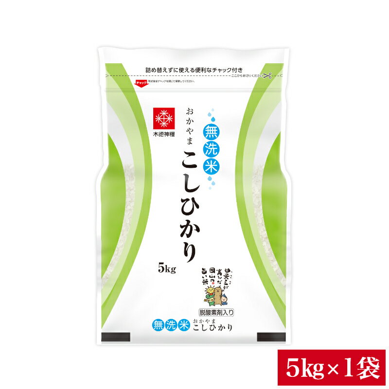 令和3年産 無洗米 5kg 長鮮度 岡山県産コシヒカリ 無洗米 5kg 送料無料 脱酸素剤入り