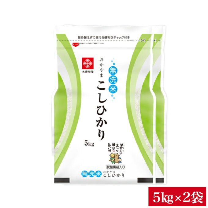 令和3年産 無洗米 10kg 長鮮度 岡山県産コシヒカリ 無洗米 10kg（5kg×...