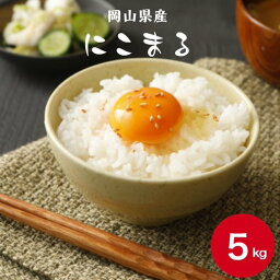 令和5年産 お米 5kg 岡山県産にこまる 5kg1袋 送料無料