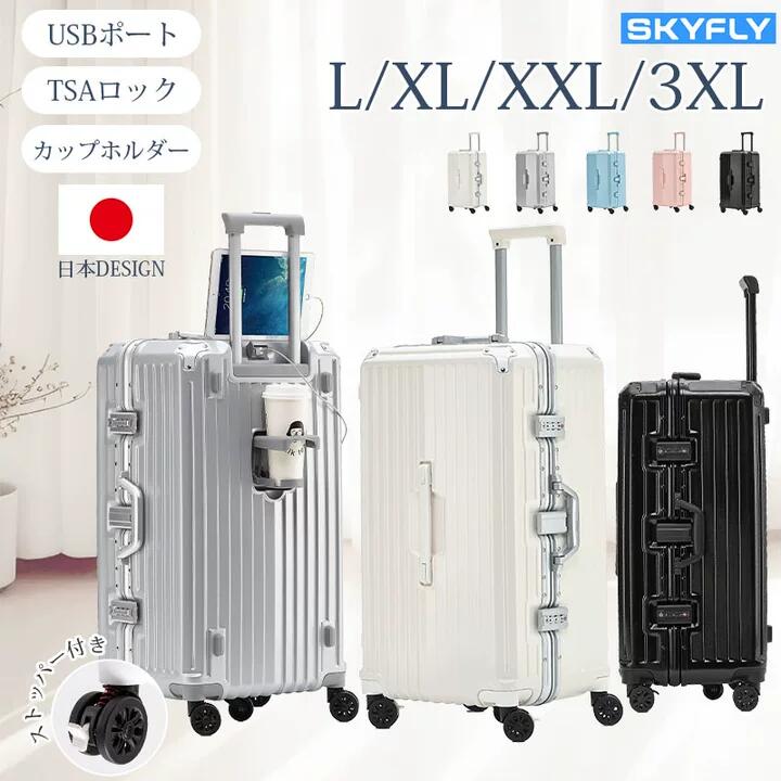 【SKYFLY公式】スーツケース スーツケース xl Lサイズ 大容量 キャリーケース ストッパー付き キャリーバッグ ドリンクホルダー USBポート TSAロック 多機能 360度回転キャスター フレームタイプ 大型 旅行 出張 L/XL/XXL/3XLサイズ