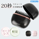 【新登場★500円OFFクーポン&5倍ポイント】SKYFLY ヒートブラシ コードレスヒートブラシ ヘアアイロン ストレートアイロン ブラシアイロン ヘアブラシ...