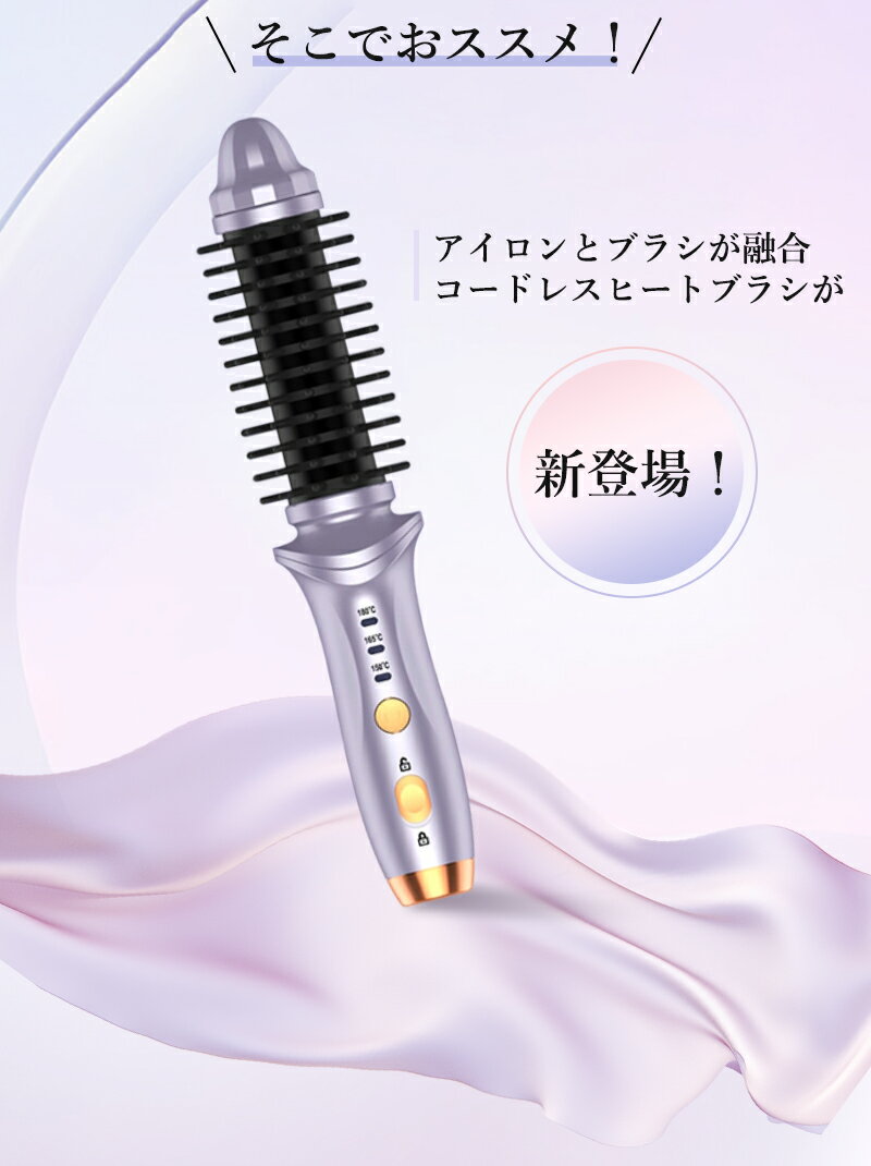★1000円クーポン配布中★美容師おすすめ★ヒートブラシ コードレスヒートブラシ ストレートアイロン ヘアアイロン ブラシアイロン ヘアブラシ ミニ コンパクト 前髪 サロン コードレス ストレート ブラシ ミニヘアアイロン 髪型 ヘアケア 女性