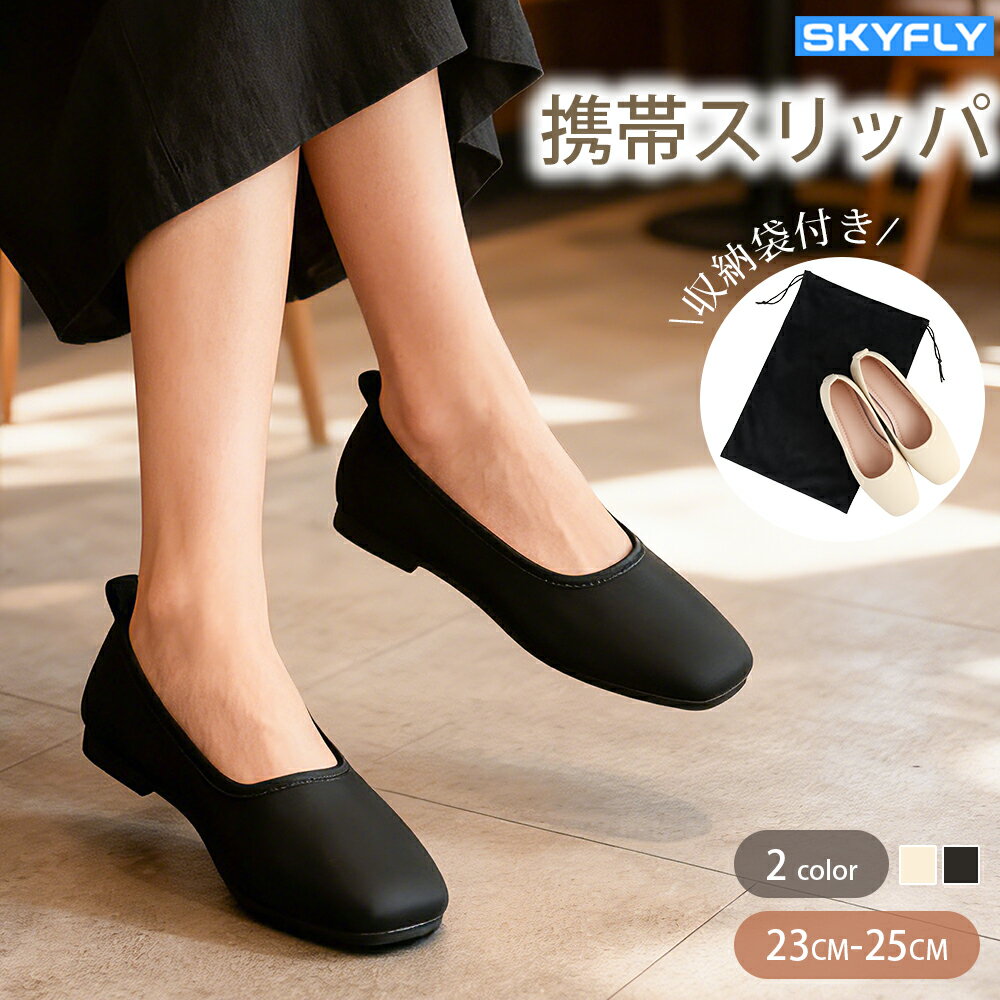 携帯スリッパ レディース 収納バッグ付き おしゃれ かかと付き ヒール バブーシュ 携帯シューズ フォー..