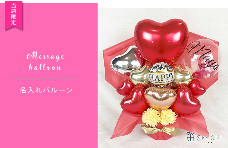 【送料無料】結婚記念日バルーン 女性 妻 誕生日 プレゼント 彼女 ギフト 記念日 結婚祝い