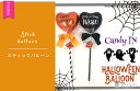 キャンディー付きハロウィンバルーンスティック(キャンディー2個入・種類は変更になる場合があります)風船 バルーン 女子会 パーティ 二次会