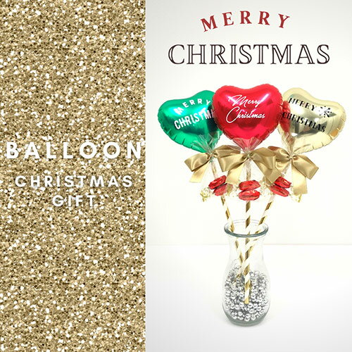 キャンディー付きクリスマススティックバルーン・トリコロールA(キャンディー2個入・3色から選べる)風船 バルーン 女子会 パーティ 二次会