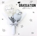 【平当日発送可能】Graduation Balloon 卒業バルーン ホワイト【卒業式　卒業お祝い　バルーン　ブーケ　花束　名入れ　プレゼント　バルーン ギフト】
