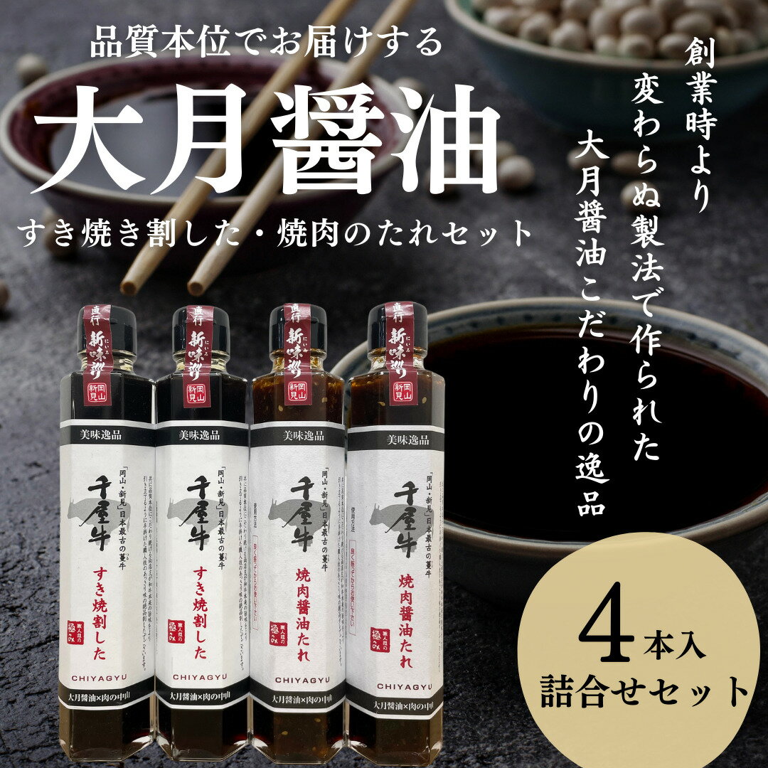 商品情報名称大月醤油　千屋牛焼肉のタレ・すき焼き割したセット内容量焼肉醤油たれ220ml×2本すき焼き割した220ml×2本原材料名小麦、大豆含む（原材料は商品ラベルに記載）消費期限別途商品ラベルに記載（商品到着後14カ月）保存方法常温保存（直射日光を避けて保存ください）宅配業者ヤマト運輸加工業者大月醤油醸造場岡山県新見市井倉240-3返品・キャンセル商品の性質上、原則として、お客様都合によるキャンセル・返品・交換はお受けできません。ただし、ご注文いただいた商品と異なる場合、また商品お引渡し時点において、商品不良・破損品がございましたら、商品到着から3日以内に、必ずお問い合わせフォームもしくはお電話にてご連絡いただけますよう、お願い申し上げます。当店で、商品確認後、良品の再送等、責任を持って対応させていただきます。 ご連絡をいただかずに、商品を返送いただいた場合は、返品・交換には応じかねますので、ご了承ください。取扱い品目Sky Giftは様々なギフトシーンでご利用頂いてます。※商品によっては季節限定 商品等、ご希望のご用途に対応できない場合もございますので予めご留意ください。【取扱い品目】岡山,おかやま,津山,つやま,岡山県産,つやま和牛,牛肉,手ごねハンバーグ,干肉,ヨメナカセ,そずり鍋,津山ホルモンうどん,津山ホルモンカレー,蒜山,蒜山高原そば,蒜山焼きそば,奈義町,なぎビーフ,ステーキ,すき焼き用,ロースステーキ,モモステーキ,農家直送,ニューピオーネ,シャインマスカット,白桃,もも,天日干し,コシヒカリ,HARE-BARE,バジル,パスタ,パスタセット,ジェノベーゼ,ミートソース,トマトソース,オニオンドレッシング、カルパッチョソース、醤油、焼肉のたれ、すき焼き、囲炉裏焼き,手作り豆腐,手作り味噌,あまごの塩焼き,津山銘菓詰合せ,津山産小麦,栗どらやき,栗ぱい,牧場直営,カップアイス,イタリアンジェラート,珈琲,津山榕菴珈琲,宇田川榕菴,米粉,焼き菓子,クッキー,低農薬栽培,津山の通販【手土産、プレゼントに】お客様,20代,30代,40代,50代,60代,70代,80代,御祝,御礼,謝礼,御挨拶、粗品,お使い物,贈答品,ギフト,プレゼント,お土産、手土産,贈りもの,進物,お返しプレゼント,お見舞,引越しの挨拶,誕生日,バースデー ,お取り寄せ,開店祝い,開業祝い,周年記念,記念品 ,お茶請け ,菓子折り,おもたせ,贈答品,挨拶回り,定年退職,転勤 ,来客, ご来場プレゼント,ご成約記念,表彰,お父さん,お母さん,兄弟,姉妹,子供,おばあちゃん,おじいちゃん,彼女,旦那さん,奥さん,彼氏,友達,先生,職場,先輩,後輩,同僚,取引先【お祝い、お返しに】引出物,お祝い,内祝,結婚祝,結婚内祝,出産内祝い,出産祝,快気祝,快気内祝,プチギフト,結婚引出物,結婚式,法事,お礼,謝礼,御礼,お祝い返し,七五三,卒業祝い,卒園祝い,入学祝い,入園祝い,進学内祝,寿,開店祝,開業祝,新築祝,新築内祝い,入学内祝い,結納返し,香典返し,満中陰志,成人祝,卒業祝,結婚祝い,誕生祝い,初節句祝い,入学祝い,就職祝い,開店祝い, 移転祝い,退職祝い,還暦祝い,古希祝い,喜寿祝い,米寿祝い,退院祝い【年忌法要、仏事の品に】御霊前,御仏前,お盆,新盆,初盆,お彼岸,法事,法要,仏事,弔事,志,粗供養,仏壇,お墓参り,香典返し,満中陰志,御供,御供物,お供え,お悔やみ,命日,月命日,葬儀【季節のギフトに】お年賀,迎春,お正月,年末年始,バレンタイン,ホワイトデー,卒業式,卒園式,入学式,入園式,ゴールデンウィーク手土産,母の日,父の日,御中元,お中元,暑中御見舞,残暑御見舞,敬老の日,シルバーウィーク手土産,ハロウィン,クリスマス,夏ギフト,冬ギフト,お歳暮,御歳暮,1月,2月,3月,4月,5月,6月,7月,8月,9月,10月,11月,12月,年中この商品は 大月醤油千屋牛焼肉のタレ・すき焼き割りしたセット【送料無料】 母の日　父の日　お中元 お歳暮 ギフト 贈り物　岡山 津山　つやまのギフト 父の日ギフト　地産地消　醤油　贈り物 ポイント 共に品質と味にこだわり続ける両店主が、和牛本来の旨みをより引き立てるように 手掛けた職人技のあっさり味の絶品タレと割したに仕上げました。 ◇大月醬油 焼肉のタレ手掛けた職人技のあっさり味の絶品タレに仕上がりました。焼肉のたれに、野菜や肉炒めになどにご使用ください。◇すき焼き割した和牛本来の旨みをより引き立てるように手掛けたあっさり味の絶品割した。すき焼きの他にも牛丼や豚丼、肉じゃがなどにもご使用いただけます。 ショップからのメッセージ 岡山県新見市の千屋牛指定店「肉の中山」との最強コラボ商品おうちでぜひお召し上がり下さい 納期について 【在庫がある場合】受注受付より2日〜3日営業日以内に出荷可能。 4