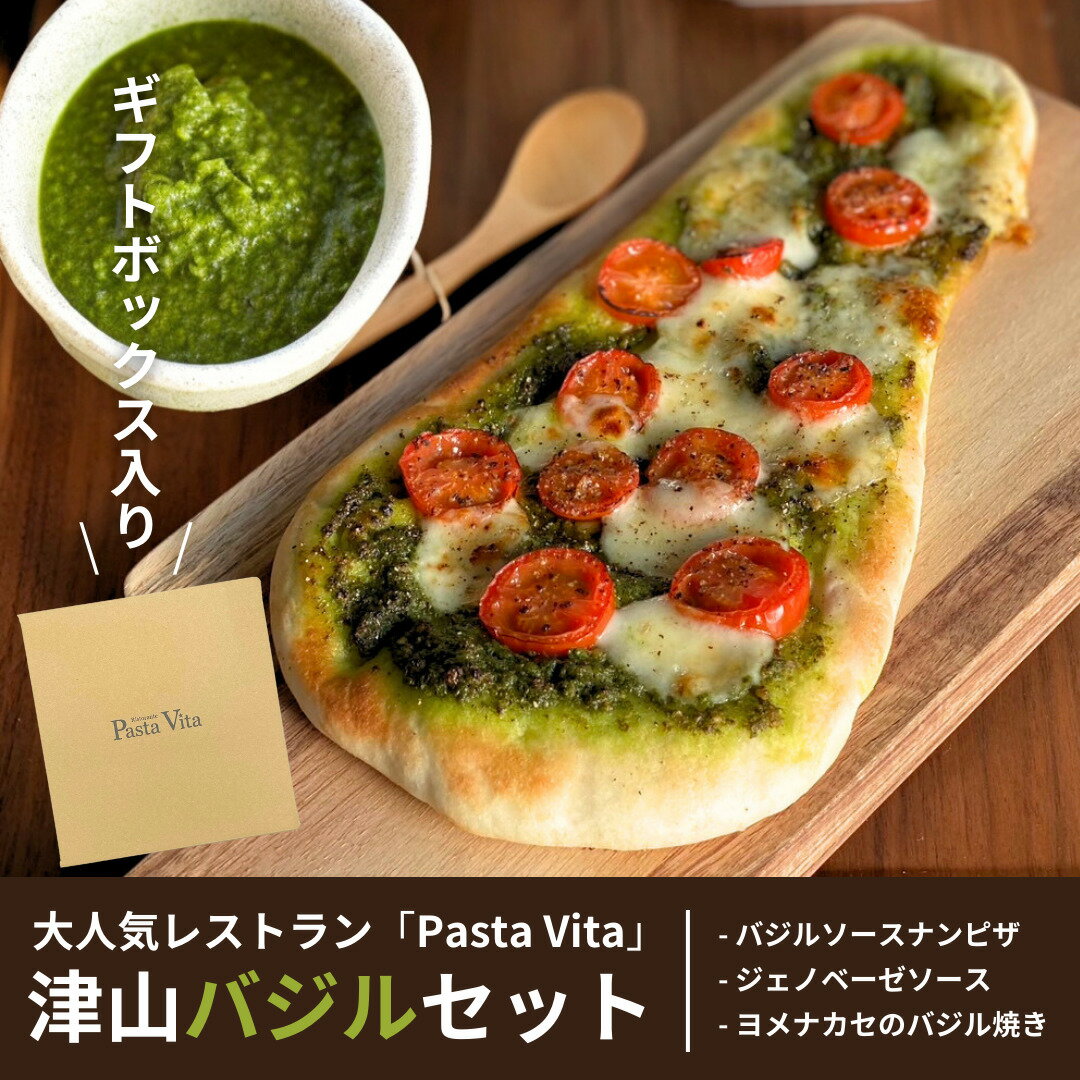 津山バジルセット 【送料無料】新鮮で香り高いバジルを使用した 特製ジェノベーゼソース ヨメナカセ ナン ピザ 父の日 お中元 お歳暮 ギフト 贈り物 岡山 津山 つやまのギフト 地産地消 プレゼ…