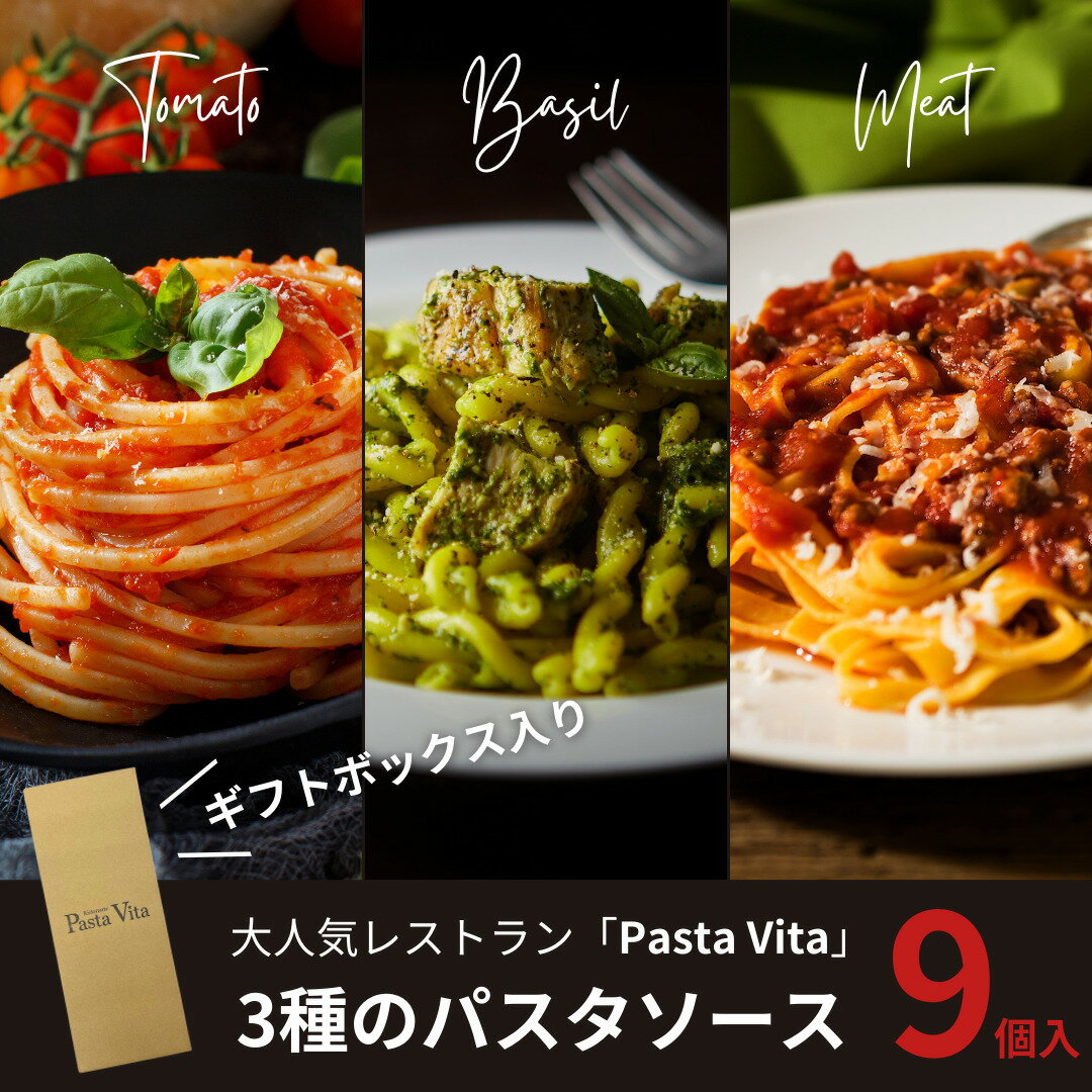 3種のパスタソース【送料無料】人気イタリア料理店「Pasta