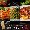 3種のパスタソース【送料無料】人気イタリア料理店「Pasta Vita」のパスタソース　母の日　父の日 お中元 お歳暮 ギフト 贈り物　岡山 ..