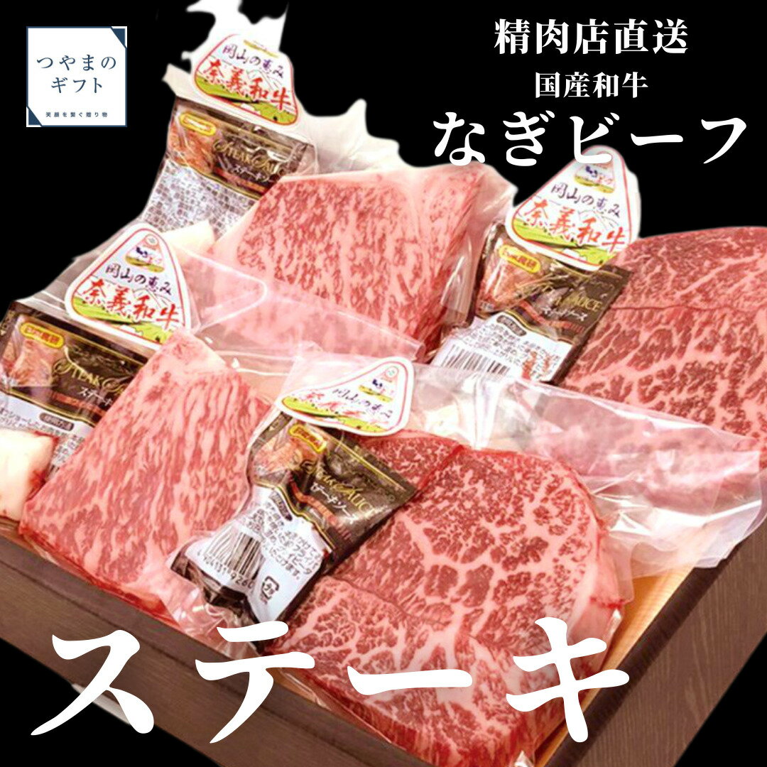 国産和牛 なぎビーフ モモ・ロースステーキ 【精肉店直送】【ブランド牛】【送料無料】 母の日 父の日 お中元 お歳暮 ギフト 贈り物 岡山 津山 つやまのギフト 父の日ギフト 地産地消