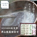 津山銘菓詰合せ【送料無料】老舗和菓子屋「大文字」 こだわりの銘菓 母の日 父の日 お中元 お歳暮 ギフト 贈り物 岡山 津山 つやまのギフト 父の日ギフト 地産地消