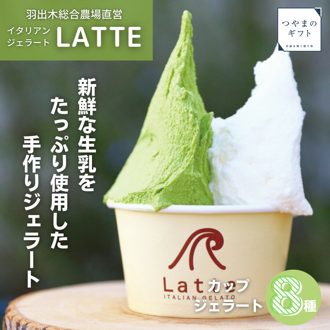 カップジェラート8種セット【送料無料】自家農場でしぼった 新鮮な生乳 ジェラート　母の日　父の日 お中元 お歳暮 ギフト 贈り物　岡山 津山　つやまのギフト 父の日ギフト　地産地消のサムネイル