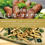 津山名物　干肉・よめなかせセット　【送料無料】精肉店直送　熟成肉　名物　母の日　父の日 お中元 お歳暮 ギフト 贈り物　岡山 津山　つやまのギフト 父の日ギフト　地産地消