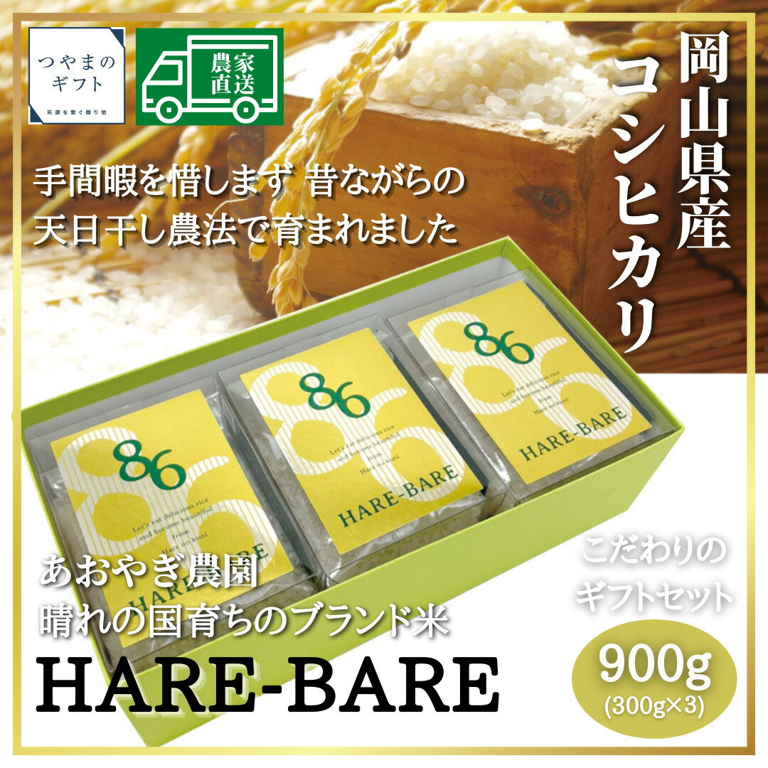 岡山県産コシヒカリ「HARE-BARE」【送料無料】天日干し農法で育まれた岡山県産コシヒカリ　母の日　父の日 お中元 お歳暮 ギフト 贈り物　岡山 津山　つやまのギフト 父の日ギフト　地産地消