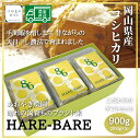 岡山県産コシヒカリ「HARE-BARE」【送料無料】天日干し農法で育まれた岡山県産コシヒカリ 母の日 父の日 お中元 お歳暮 ギフト 贈り物 岡山 津山 つやま...