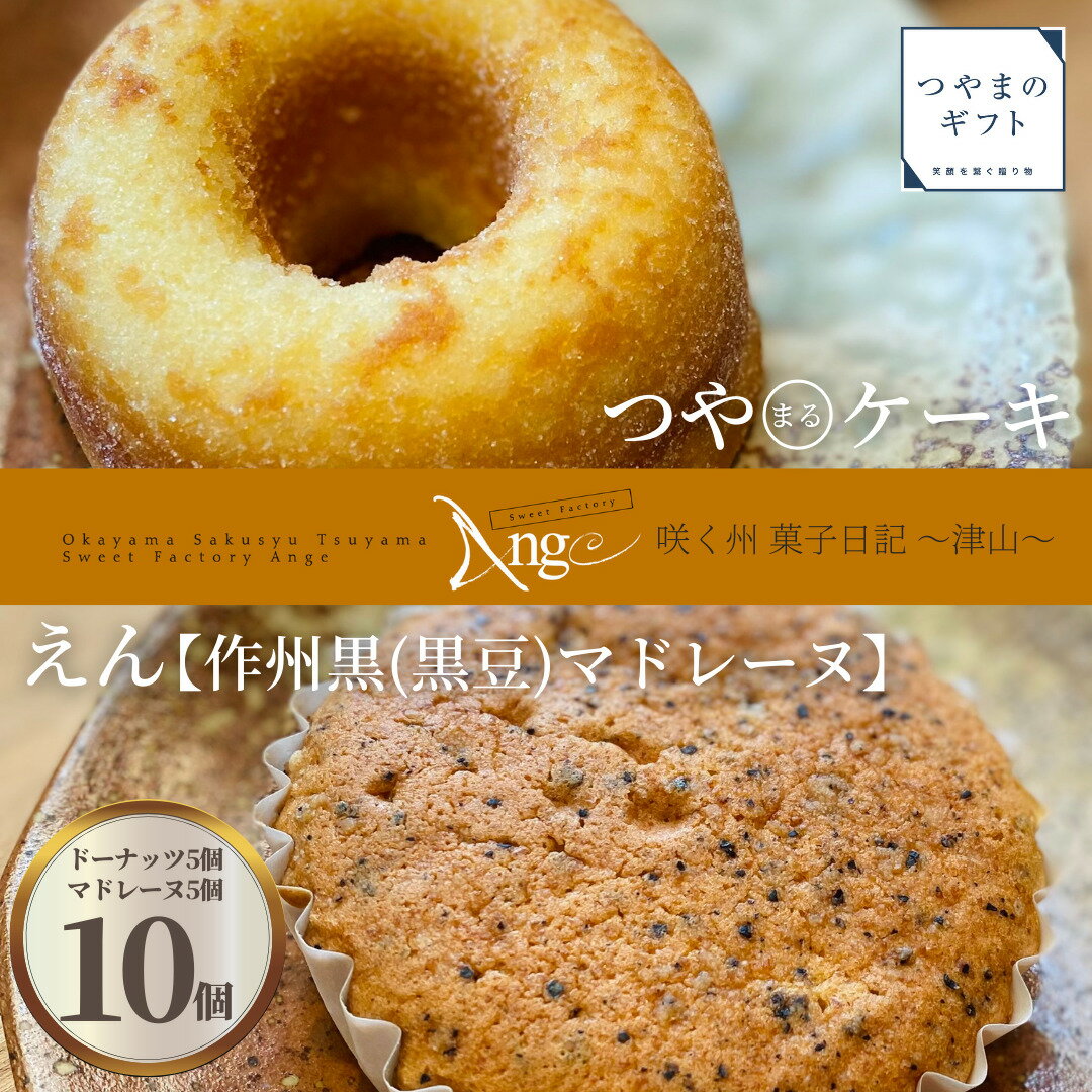 咲く州菓子日記~津山~【送料無料】こだわりの素材で作られた Ange の焼き菓子　母の日　父の日 お中元 お歳暮 ギフト 贈り物　岡山 津山　つやまのギフト 父の日ギフト　地産地消のサムネイル