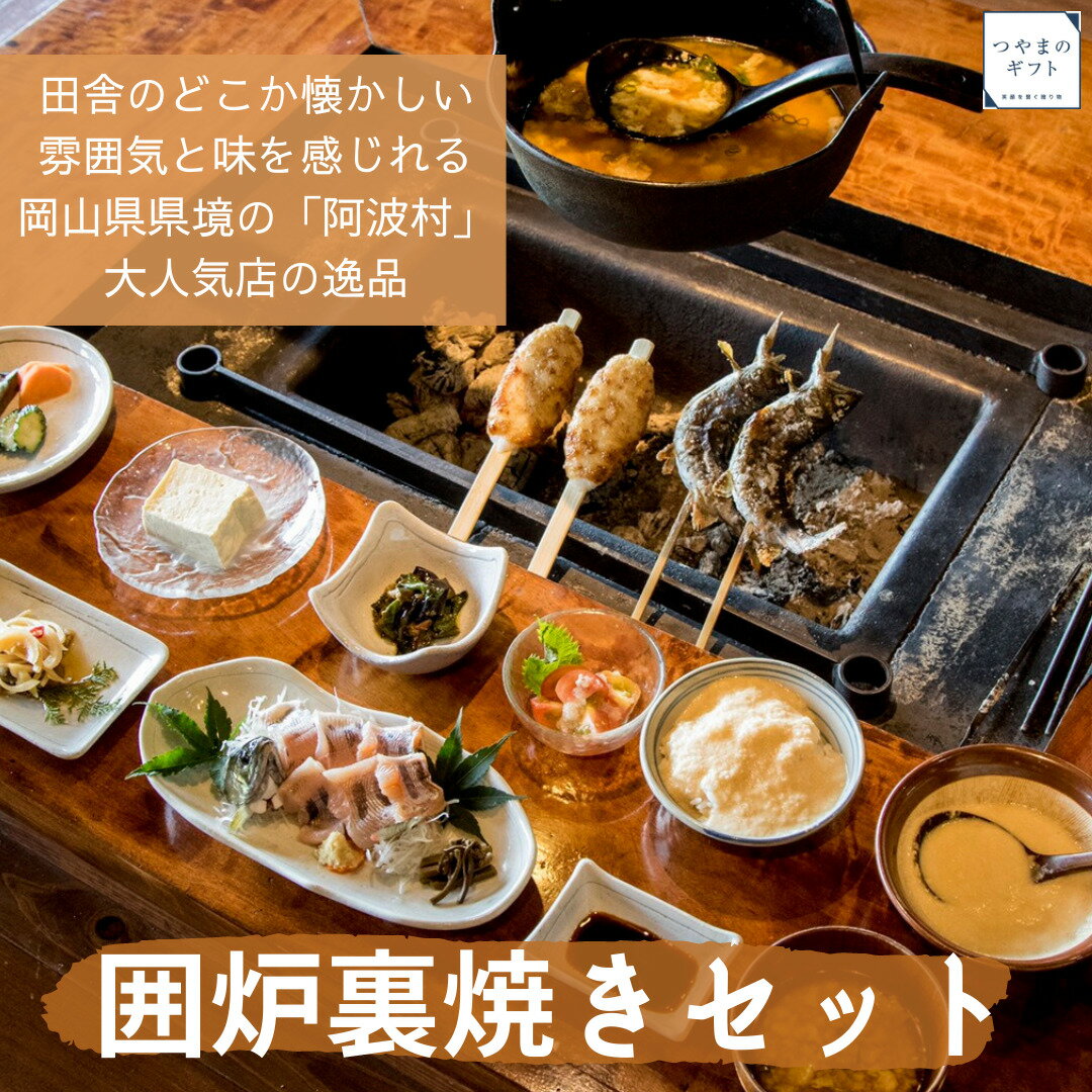 囲炉裏焼き あなみセット【送料無料】あまご 囲炉裏焼き 自家製豆腐 五平餅 南蛮漬け 母の日　父の日 お中元 お歳暮 ギフト 贈り物　岡山 津山　つやまのギフト 父の日ギフト　地産地消のサムネイル