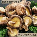 岡山県産　原木椎茸の干しいたけ【送料無料】原木椎茸 しいたけ 干しいたけ 味噌汁 料理 お中元 お歳暮 内祝 ギフト 贈り物　岡山 津山　つやまのギフト 贈答品 地産地消　母の日 2