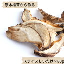 岡山県産　原木椎茸の干しいたけ【送料無料】原木椎茸 しいたけ 干しいたけ 味噌汁 料理 お中元 お歳暮 内祝 ギフト 贈り物　岡山 津山　つやまのギフト 贈答品 地産地消　母の日 3