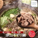 津山そずり鍋セット【送料無料】 人気店「桃花」の特製そずり鍋 名物 母の日 父の日 お中元 お歳暮 ギフト 贈り物 岡山 津山 つやまのギフト 父の日ギフト 地...